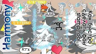 быстрый фон с помощью Stamp tool в toon boom harmony урок на русском