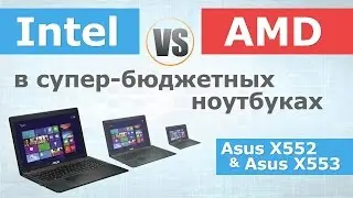 Intel vs AMD в бюджетных ноутбуках