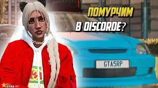 ПОМУРЧИ МНЕ В ДС,ИНТЕРЕСНЫЕ ПРЕДЛОЖЕНИЯ НА ГТА 5 РП |GTA 5 RP|