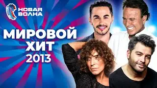 Мировой хит | Новая волна 2013