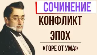 Конфликт двух эпох в комедии «Горе от ума» А. Грибоедова