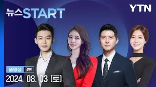 올여름 열대야 비상…다음 주 전력 고비 [뉴스START] 다시보기 2024년 08월 03일  / YTN