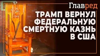 Трамп вернул смертную казнь в США