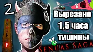 Hellblade 2 - [Стрим 2] - Нарезка - БесПолезный