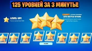ЛУЧШИЙ БАГ НА ОПЫТ В ФОРТНАЙТЕ! КАРТА ДЛЯ ФАРМА ОПЫТА FORTNITE! БАГ НА ОПЫТ В ФОРТНАЙТ!