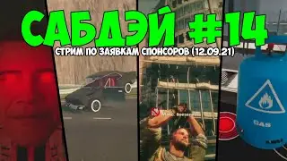 СабДэй #14 (12.09.21) - Call of LDPR / My Garage / Spec Ops: The Line / Cooking Simulator