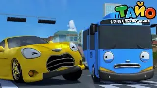Tайо лучших эпизодов l Опасная скорость l Гонка Тайо и Дидибо! l Я сам знаю!