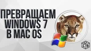 Превращаем Windows 7 в Mac OS