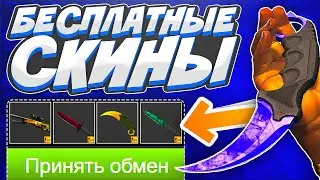 БЕСПЛАТНЫЕ СКИНЫ CS GO НА ХАЛЯВУ КАЖДОМУ! ХАЛЯВА КС ГО БЕЗ ДЕПОЗИТА 2021!