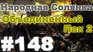 Сталкер Народная Солянка - Объединенный пак 2 