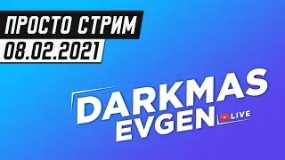 ПРОСТО НОЧЬЮ - 08.02.2021 - DarkmasEvgen