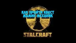 Stalcraft ► как пройти квест мамин механик ►микрофон больше не фонит!