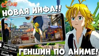 Новая инфа!  Геншин по  Аниме - Seven Deadly Sins: Origin (Android Ios)