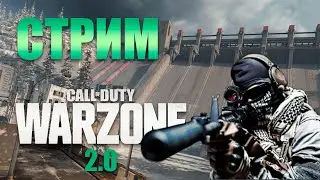 УТРЕННИЙ СТРИМ ВАРЗОН 2.0 ► Call of Duty: WARZONE 2.0