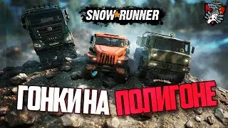 ГОНКИ НА POLYGONе SNOWRUNNER