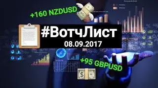 💵 ПРИБЫЛЬ +160 по NZDUSD 📋#ВотчЛист 08.09.17. Profit +95 GBPUSD. Форекс прогноз на сегодня