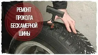 КАК ЛЕГКО УСТРАНИТЬ ПРОКОЛ БЕСКАМЕРНОЙ ШИНЫ