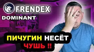 Frendex Скам❗️Пичугин Несёт Чушь❗️frendex ПРОГРАММА DOMINANT❗️Френдекс Новости