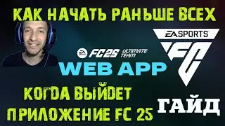 ДАТА ВЫХОДА ВЕБ ПРИЛОЖЕНИЯ FC 25 ★ КАК НАЧАТЬ РАНЬШЕ ВСЕХ В EA SPORTS FC25 ★ WEB APP #FC25