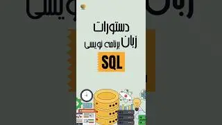 SQL Command Types #sql #دیتابیس #برنامه_نویسی