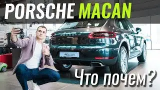 Macan 2018 за 56€. Или ждать Macan 2019? ЧтоПочем s05e06