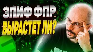 Фонд IPO от Freedom Finance | Стоит ли покупать? | Фонд ЗПИФ ФПР первичных размещений