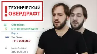 Что такое Технический овердрафт - Минус на дебетовой карте