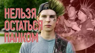 ПОЧЕМУ НЕЛЬЗЯ ОСТАТЬСЯ ПАНКОМ / Sex Pistols