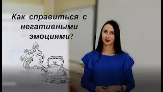 Эмоции! Как справиться с негативными эмоциями?