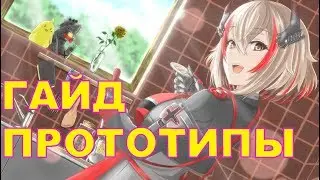 ПРОТОТИПЫ - ПЕРВАЯ  волна \ Azur Lane \ Как достать, фарм, эффективность