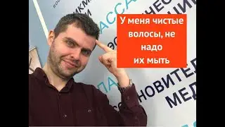 У меня чистые волосы, не надо их мыть