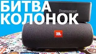 ОБЗОР ТЕСТ JBL XTREME vs TROSNMART ELEMENT MEGA. Сравнение колонок