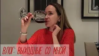 ВЛОГ! ВЫХОДНЫЕ СО МНОЙ и ПЕЧЕМ КЕКС | AlenaPetukhova