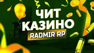 💰ЧИТ НА КАЗИНО💰 💸НА КОСТИ💸 ✅RADMIR RP CRMP✅