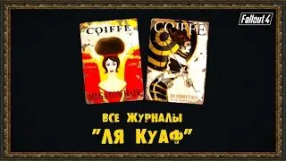 Fallout 4 - Все журналы 