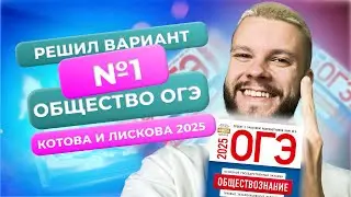 Полный разбор 1 варианта из нового сборника 2025 - Обществознание ОГЭ - Котова и Лискова