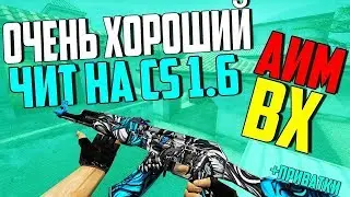 ЛУЧШИЙ ЧИТ НА CS 1 6   ЧИТ НА CS 1 6   ЖЕСТКИЙ ЧИТ НА КС 1 6   CS 1 6   ВХ НА КС 1 6   АИМ НА CS 1 6