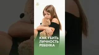 Не делайте ЭТО, если не хотите убить личность в ребенке