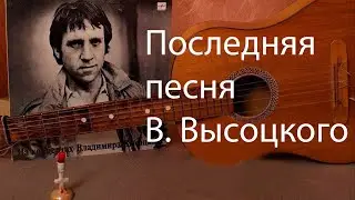 Последняя Песня Высоцкого (1980)