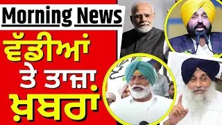 Morning News | ਸਵੇਰ ਦੀਆਂ ਵੱਡੀਆਂ ਤੇ ਤਾਜ਼ਾ ਖ਼ਬਰਾਂ | Punjab News | Top News  | News18 Punjab