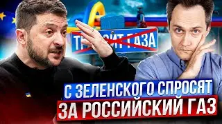 Украина ДОИГРАЛАСЬ! Европа СПРОСИТ с Зеленского за Российский Газ