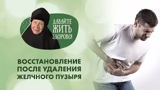 Восстановление после удаления желчного пузыря. «Давайте жить здорово!»