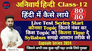 Class-12 हिंदी अनिवार्य || हिंदी में कैसे लाये 100% अंक || Topic Wise Syllabus || LIVE Test Series