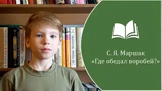 С.Я. Маршак - 