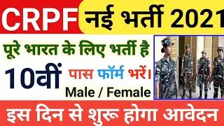 CRPF Constable New Recruitment 2021 | CRPF New Vacancy 2021 | Form Kaise Bhare | CRPF Bharti 2021 |