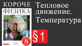 Физика 8 класс. §1 Тепловое движение и температура