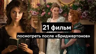 Что посмотреть, если тебе понравились Бриджертоны | Фильмы