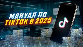 МАНУАЛ ПО TIKTOK в 2025 / КАК ЗАЛИВАТЬ 1000 АККАУНТОВ с 1 УСТРОЙСТВА?
