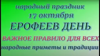 17 октября народный праздник Ерофеев день. Народные приметы и традиции. Что можно и нельзя делать.