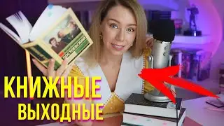 ЛУЧШИЕ КНИЖНЫЕ ВЫХОДНЫЕ!🔥Питер, Достоевский и новый формат